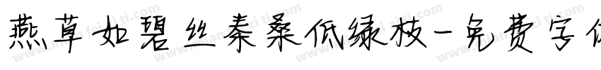 燕草如碧丝秦桑低绿枝字体转换