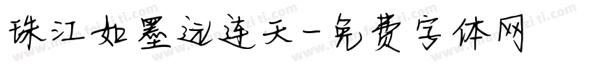 珠江如墨远连天字体转换