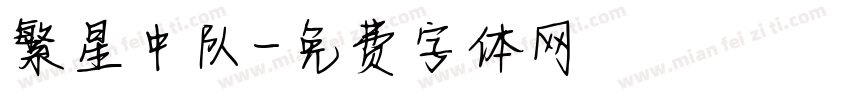 繁星中队字体转换