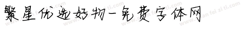繁星优选好物字体转换