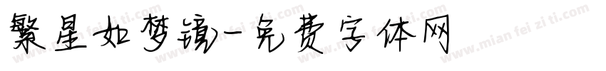 繁星如梦镜字体转换