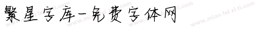 繁星字库字体转换