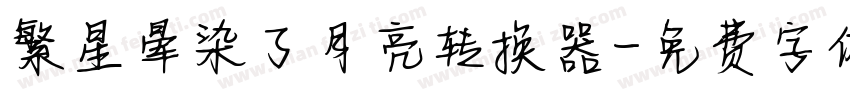 繁星晕染了月亮转换器字体转换