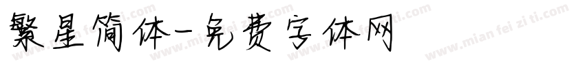 繁星简体字体转换