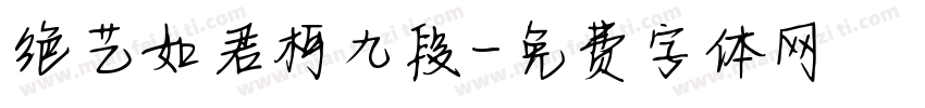 绝艺如君柯九段字体转换