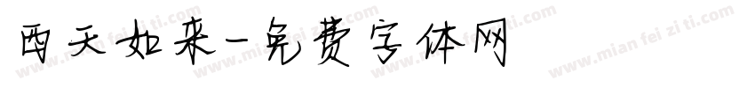 西天如来字体转换