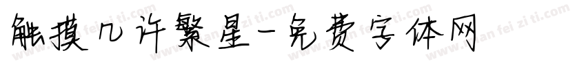 触摸几许繁星字体转换