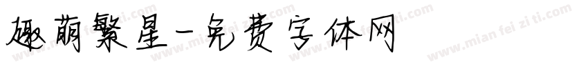 趣萌繁星字体转换