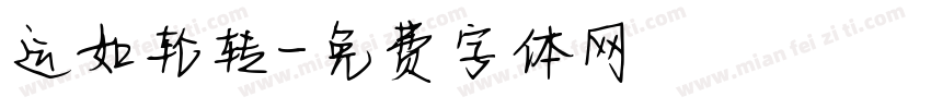 运如轮转字体转换