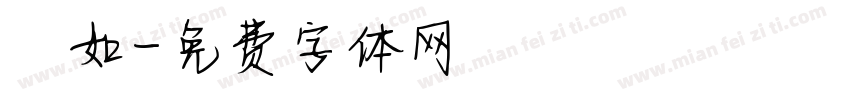 靜如字体转换