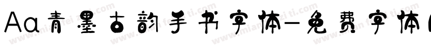 Aa青墨古韵手书字体字体转换