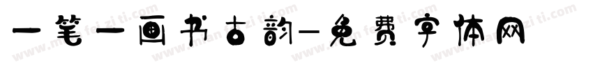 一笔一画书古韵字体转换