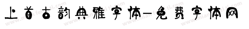上首古韵典雅字体字体转换