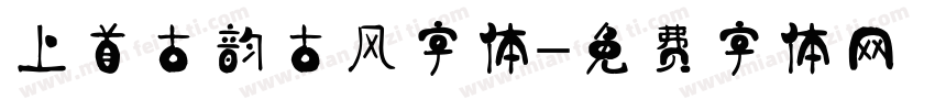 上首古韵古风字体字体转换