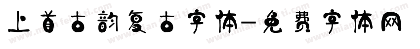 上首古韵复古字体字体转换
