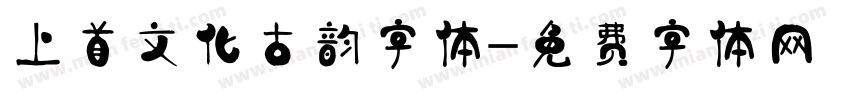 上首文化古韵字体字体转换
