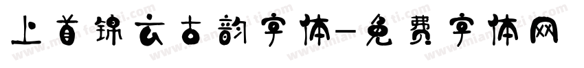 上首锦云古韵字体字体转换