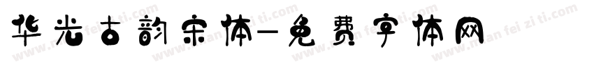 华光古韵宋体字体转换