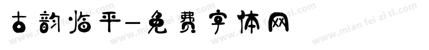 古韵临平字体转换