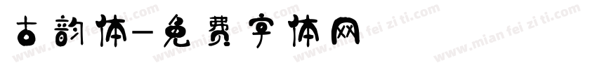 古韵体字体转换