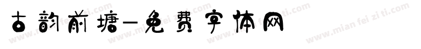 古韵前塘字体转换
