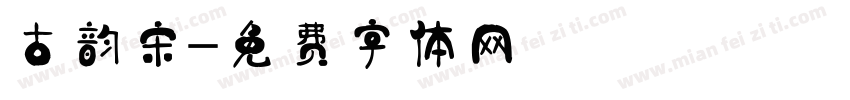 古韵宋字体转换