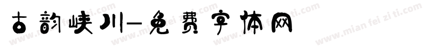 古韵峡川字体转换