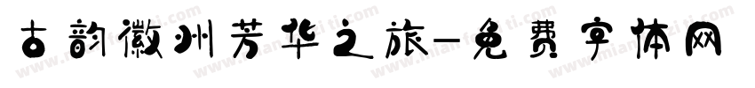 古韵徽州芳华之旅字体转换