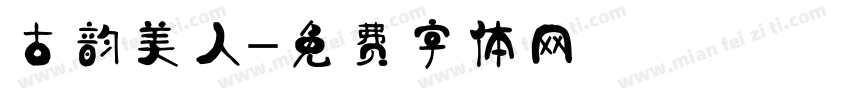 古韵美人字体转换