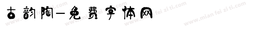 古韵陶字体转换