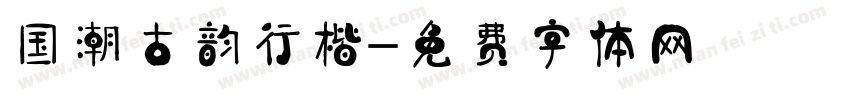 国潮古韵行楷字体转换
