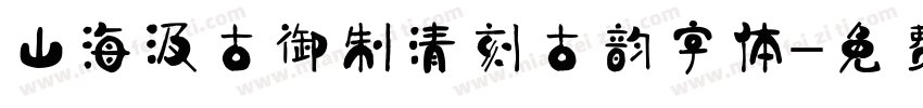 山海汲古御制清刻古韵字体字体转换