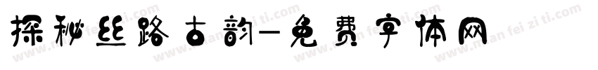 探秘丝路古韵字体转换