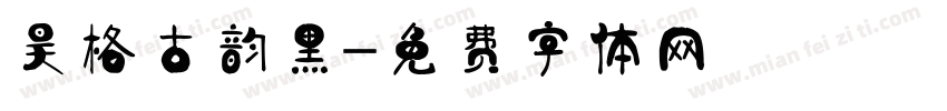 昊格古韵黑字体转换