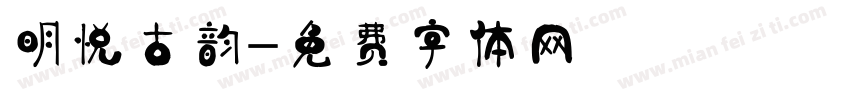 明悦古韵字体转换