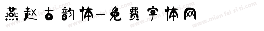 燕赵古韵体字体转换
