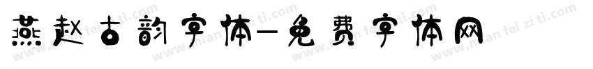 燕赵古韵字体字体转换
