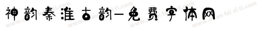 神韵秦淮古韵字体转换