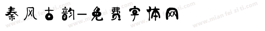 秦风古韵字体转换