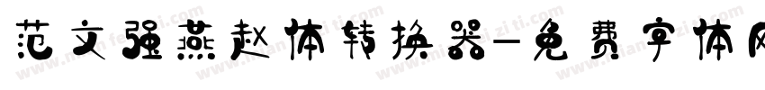 范文强燕赵体转换器字体转换