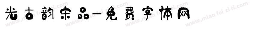 華光古韵宋様品字体转换