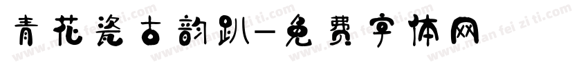 青花瓷古韵趴字体转换