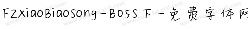 FZXiaoBiaoSong-B05S下字体转换