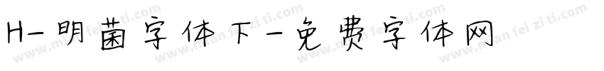 H-明菌字体下字体转换