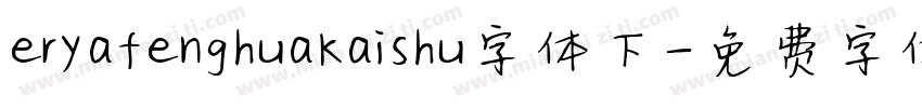 eryafenghuakaishu字体下字体转换