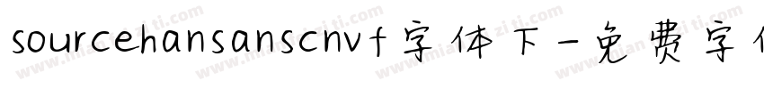 sourcehansanscnvf字体下字体转换