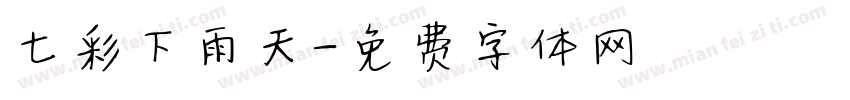 七彩下雨天字体转换