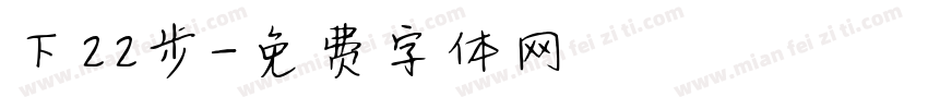 下22步字体转换