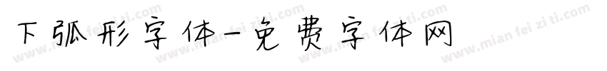 下弧形字体字体转换