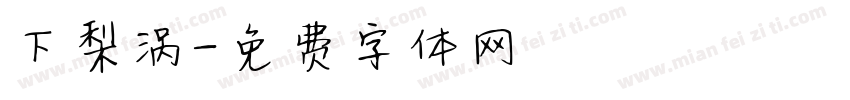 下梨涡字体转换